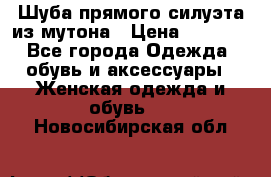 Шуба прямого силуэта из мутона › Цена ­ 6 000 - Все города Одежда, обувь и аксессуары » Женская одежда и обувь   . Новосибирская обл.